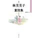 [ бесплатная доставка ][книга@/ журнал ]/ новый выбор Hayashi Fumiko сказка сборник Hayashi Fumiko / работа . поле . 2 / сборник 