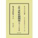 [ бесплатная доставка ][книга@/ журнал ]/ город, район, деревня система пример . Meiji три 10 шесть год пятый версия ( Япония . закон материалы полное собрание сочинений )/. изначальный . Saburou / сборник .