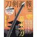 [книга@/ журнал ]/ меч ..... Kiyoshi свет * Izumi ...* суша внутри ..( хобби Japan MOOK)/ хобби Japan 