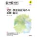 [ бесплатная доставка ][книга@/ журнал ]/. нерв хирургия Vol.49No.4(2021-4)/ медицина документ .