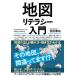 [書籍のメール便同梱は2冊まで]/【送料無料選択可】[本/雑誌]/地図リテラシー入門 地図の正しい読み方・描き方がわかる/羽田康祐/著