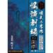 [книга@/ журнал ]/[ аудио книжка CD]... интересный . японский шедевр история с привидениями театр . сборник глубокий .(... ..)/ замок ../