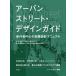 [ бесплатная доставка ][книга@/ журнал ]/ urban Street * дизайн гид пешеход центр. улица . проект manual /. название :