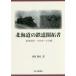 [ бесплатная доставка ][книга@/ журнал ]/ Hokkaido. железная дорога .. человек / высота Цу ../ работа 