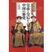 [книга@/ журнал ]/ China историческая драма . кроме того, легко становится! император .. после из смотреть China. история / Kikuchi ../ работа .../..