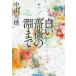 [книга@/ журнал ]/ белый роза. . до ( Kawade Bunko )/ Nakayama возможно ./ работа 