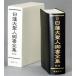 [ бесплатная доставка ][книга@/ журнал ]/ день лотос большой . человек . документ полное собрание сочинений [ новый версия ]/ день лотос /( работа ) Ikeda Daisaku /..[ день лотос большой . человек . документ полное собрание сочинений новый версия ]. line комитет / сборник ( монография * Mucc )