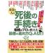 [本/雑誌]/身近な人の死後の手続き相続のプロが教える最善の進め方Q&A大全 152問に本音で回答!/文響社