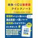 [ free shipping ][book@/ magazine ]/ first-aid *ICU important medicine Quick Note / Shonan sickle . synthesis hospital medicina part * intensive care part / compilation work Oyama . history 