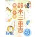 [ бесплатная доставка ][книга@/ журнал ]/[ аудио книжка CD] Suzuki три слоя . сказка полное собрание сочинений -- старый . регистрация история другой / Suzuki три слоя .(CD)