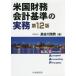 [本/雑誌]/米国財務会計基準の実務/長谷川茂男/著