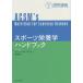 【送料無料】[本/雑誌]/スポーツ栄養学ハンドブック / 原タイトル:ACSM’s Nutrition for Exercise Science/ダン・ベナードッ