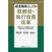 [�{/�G��]/�o�c�헪�Ƃ��Ă̎�����E���s�������v �^�̃O���[�o����ƂɌ����Ắu�ēƎ��s�̖{�i�I�����v/�ēc��/