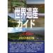 [ бесплатная доставка ][книга@/ журнал ]/ World Heritage гид Япония сборник 2022 модифицировано . версия / старый рисовое поле ../ работа World Heritage обобщенный изучение место / план * редактирование 