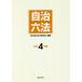 [ бесплатная доставка ][книга@/ журнал ]/ самоуправление шесть кодексов . мир 4 год версия / местное самоуправление закон . изучение ./ редактирование 