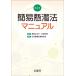 【送料無料】[本/雑誌]/簡易懸濁法マニュア倉田なおみ/編著 石田志朗/編著 日本服薬支援研究会/執筆の画像