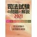 [ бесплатная доставка ][книга@/ журнал ]/2021 экзамен на адвоката. проблема . описание ( отдельный выпуск юриспруденция семинар )/ юриспруденция семинар редактирование часть / сборник 