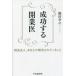 [ бесплатная доставка ][книга@/ журнал ]/ успех делать открытие .. длина Хара человек, вы . ожидать сделано . журавль рисовое поле ../ работа 