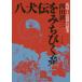 [本/雑誌]/八犬伝をみちびく糸 馬琴と近世の思考/西田耕三/著の画像