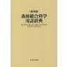 [ бесплатная доставка ][книга@/ журнал ]/ лес . обобщенный наука словарный запас словарь no. 4 версия /. холм восток сырой /..