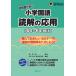 [本/雑誌]/啓明館が紡ぐ小学国語読解の応用 4年〜6年向け/啓明館/監修 さなる教材研究室/編集