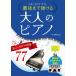 [書籍とのメール便同梱不可]/【送料無料選択可】[本/雑誌]/はじめてでも最後まで弾ける大人のピアノ 心に響く美しいメロディの名曲77/丹内真弓/編著