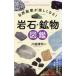 [книга@/ журнал ]/ природа ... легко становится! скальная порода * минерал иллюстрированная книга / река край Kiyoshi ./..