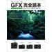 [ бесплатная доставка ][книга@/ журнал ]/FUJIFILM GFX серии совершенно читатель (. свет фирма MOOK)/. свет фирма 