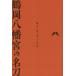 [ бесплатная доставка ][книга@/ журнал ]/ Tsuruoka Hachiman .. название меч / Tsuruoka Hachiman . план 