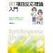 【送料無料】[本/雑誌]/IRT項目反応理論入門 統計学の基礎から学ぶ良質なテストの作り方/高橋信/著