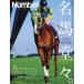 [書籍のメール便同梱は2冊まで]/[本/雑誌]/競馬ノンフィクション 名馬堂々 (スポーツグラフィックNumberPLUS)/文藝春秋