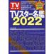 [книга@/ журнал ]/TV Star название .2022 (TV гид MOOK)/ Tokyo News сообщение фирма 