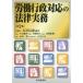 【送料無料】[本/雑誌]/労働行政対応の法律実務/石嵜信憲/編著 小宮純季/〔ほか著〕