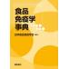 [ бесплатная доставка ][книга@/ журнал ]/ еда иммунология лексика / Япония еда иммунология ./ редактирование 