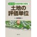 [ бесплатная доставка ][книга@/ журнал ]/ земельный участок. оценка единица измерения ( серии состояние производство оценка. площадка )/ способ холм ../ работа 