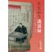 [ бесплатная доставка ][книга@/ журнал ]/....... 2 поколения сосна .. иен. занавес конец * Meiji / глаз час Miho /( работа )