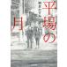 [книга@/ журнал ]/ flat место. месяц ( Kobunsha bunko )/ утро .. древесный уголь / работа 