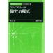 【送料無料】[本/雑誌]/ステップ&チェック微分方程式 (新・数理/工学ライブラリ)/畑上到/著