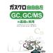 [ бесплатная доставка ][книга@/ журнал ]/ газ черный свободно GC GC/MS. основа . практическое использование / день минут . химия . газ хроматография .