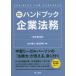 [ бесплатная доставка ][книга@/ журнал ]/ деловая практика . понимать рука книжка юридические вопросы предприятия BUSINESS LAW HANDBOOK/. река .