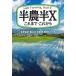 [書籍のメール便同梱は2冊まで]/【送料無料選択可】[本/雑誌]/半農半X これまで・これから/塩見直紀/編 藤山浩/編 宇根豊/編 榊田みどり/編