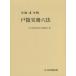[ бесплатная доставка ][книга@/ журнал ]/.4 дверь . деловая практика шесть кодексов / Япония . исключая выпускать закон . сборник ../ сборник 