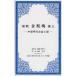 [книга@/ журнал ]/ новый . золотой бутылка слива 3- China Akira плата белый рассказ повесть -(1000 пункт мир литература большой серия )/ орхидея . смех смех сырой / оригинальное произведение ширина гора ../ перевод 