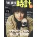 [книга@/ журнал ]/FINEBOYS+plus часы Vol.21 (HINODE MOOK 641)/ день .. выпускать 