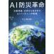 [книга@/ журнал ]/AI предотвращение бедствий переворот бедствие ряд остров * Япония из рождение .AI венчурный. траектория / Мураками .../ работа 