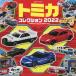 [книга@/ журнал ]/ Tomica коллекция 2022 ( супер секрет geto!)/po pra фирма 
