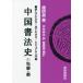 [книга@/ журнал ]/ China документ закон история 1 (* прочитав понимать! смотри понимать! visual введение сборник )/. Akira ./ работа Nakamura . Хара / перевод .../.