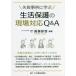 【送料無料】[本/雑誌]/失敗事例に学ぶ生活保護の現場対応Q&A/眞鍋彰啓/編著