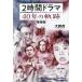 [книга@/ журнал ]/2 час драма 40 год. траектория (TOKYO NEWS BOOKS)/ Oono ./ работа 