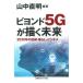 [книга@/ журнал ]/biyondo5G... будущее 2030 год. технология * жизнь * бизнес / гора средний прямой Akira / сборник работа 